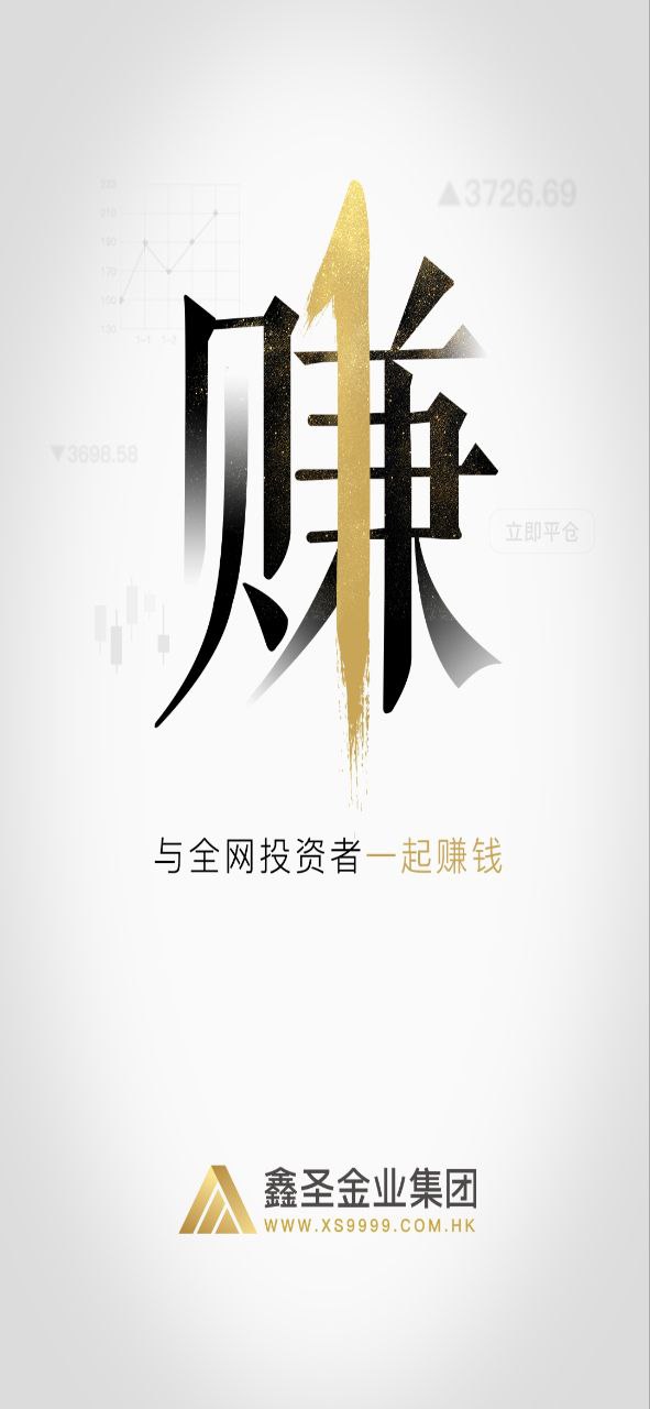 鑫圣金业免费下载