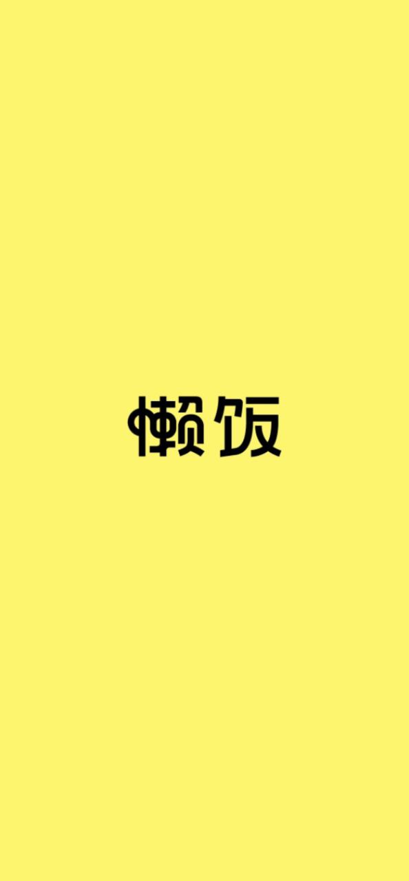 懒饭软件
