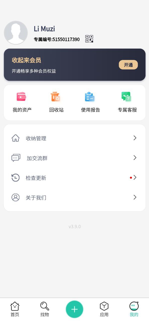 收起来软件app