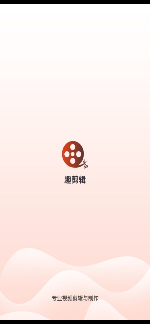 趣剪辑视频编辑安装