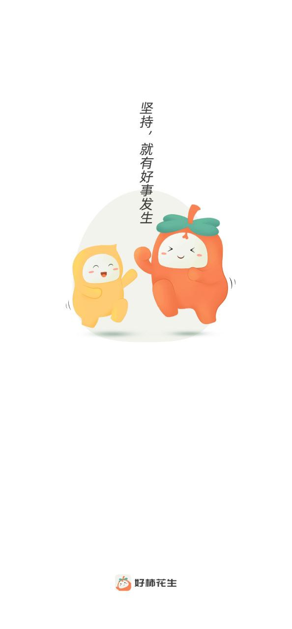 好柿花生2025