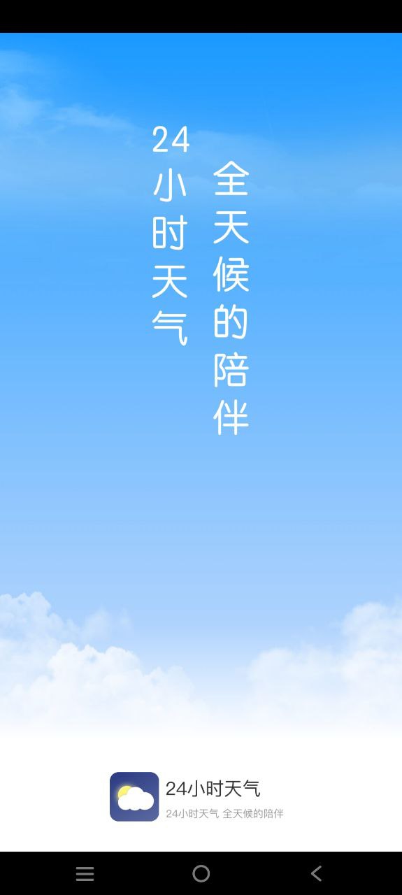 24小时天气应用