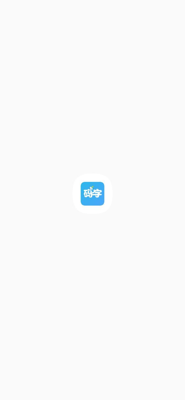 码字大师安卓
