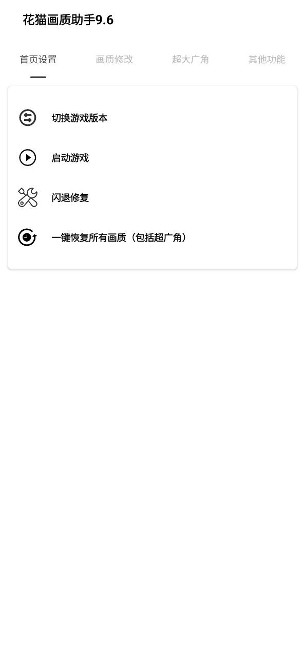 花猫画质助手软件app