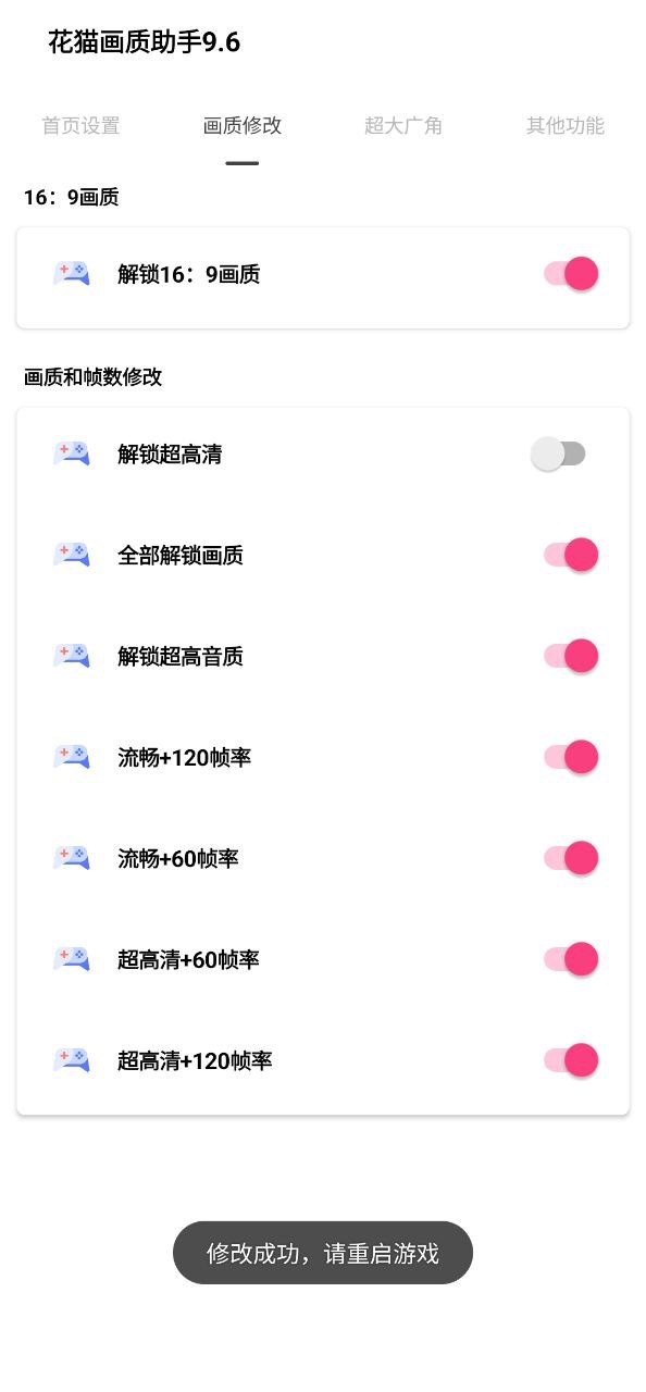 花猫画质助手软件app