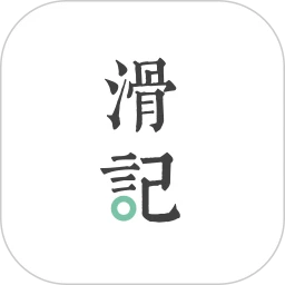 滑记软件