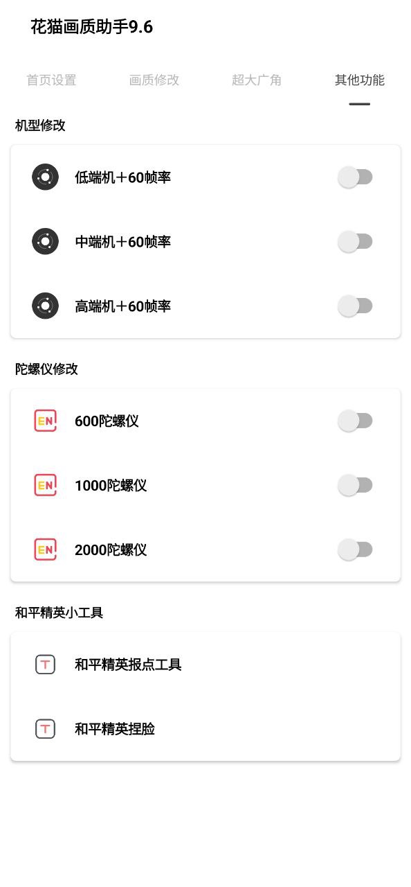 花猫画质助手软件app