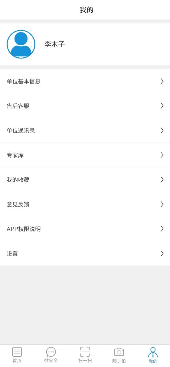 微安全安装