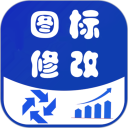 图标修改隐藏下载安装