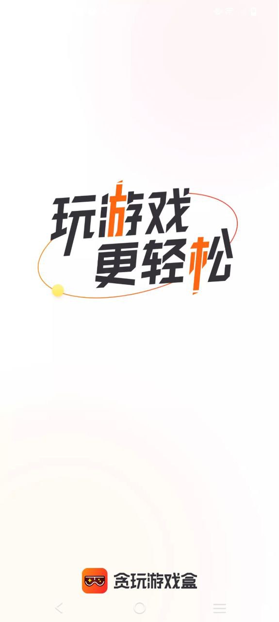 贪玩游戏盒子