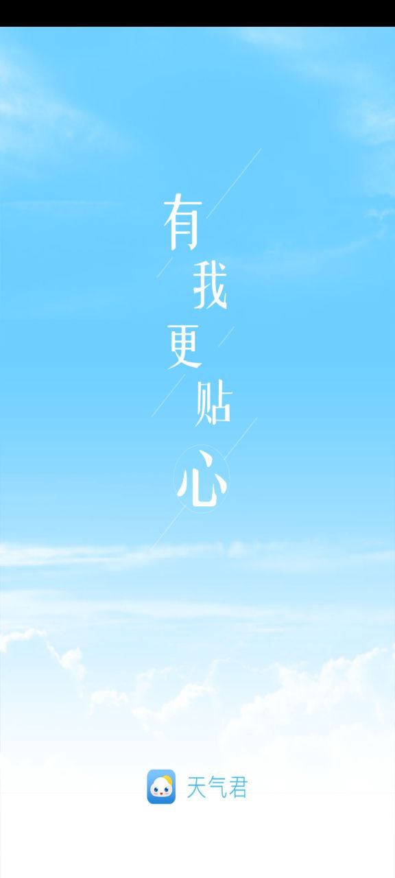 天气君