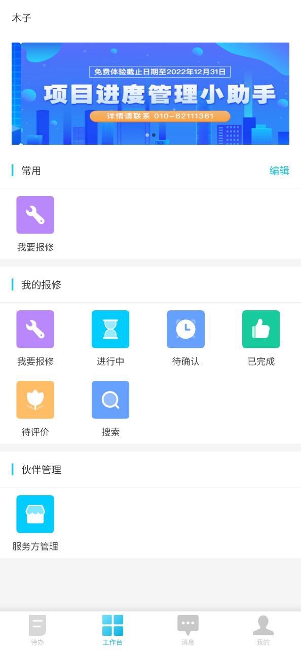 报修管家