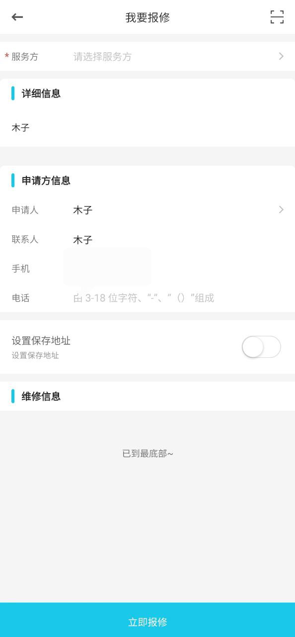 报修管家