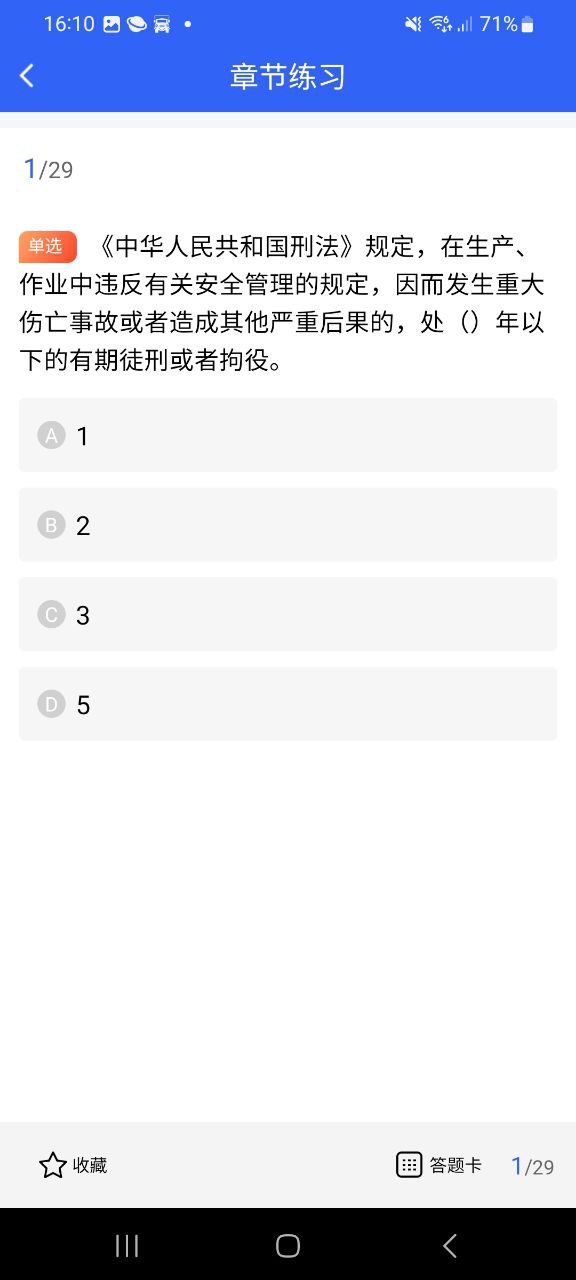 安全员考试宝典安卓版