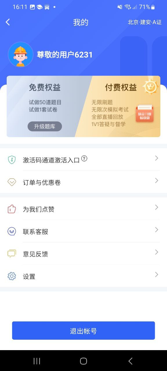 安全员考试宝典安卓版
