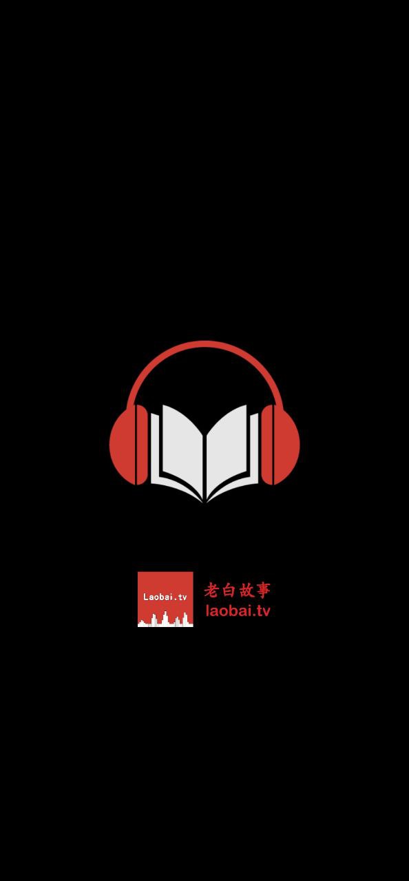 老白故事Android版