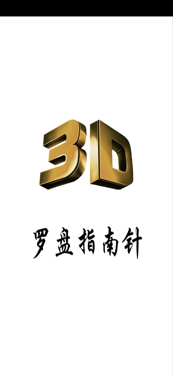 3D风水罗盘app