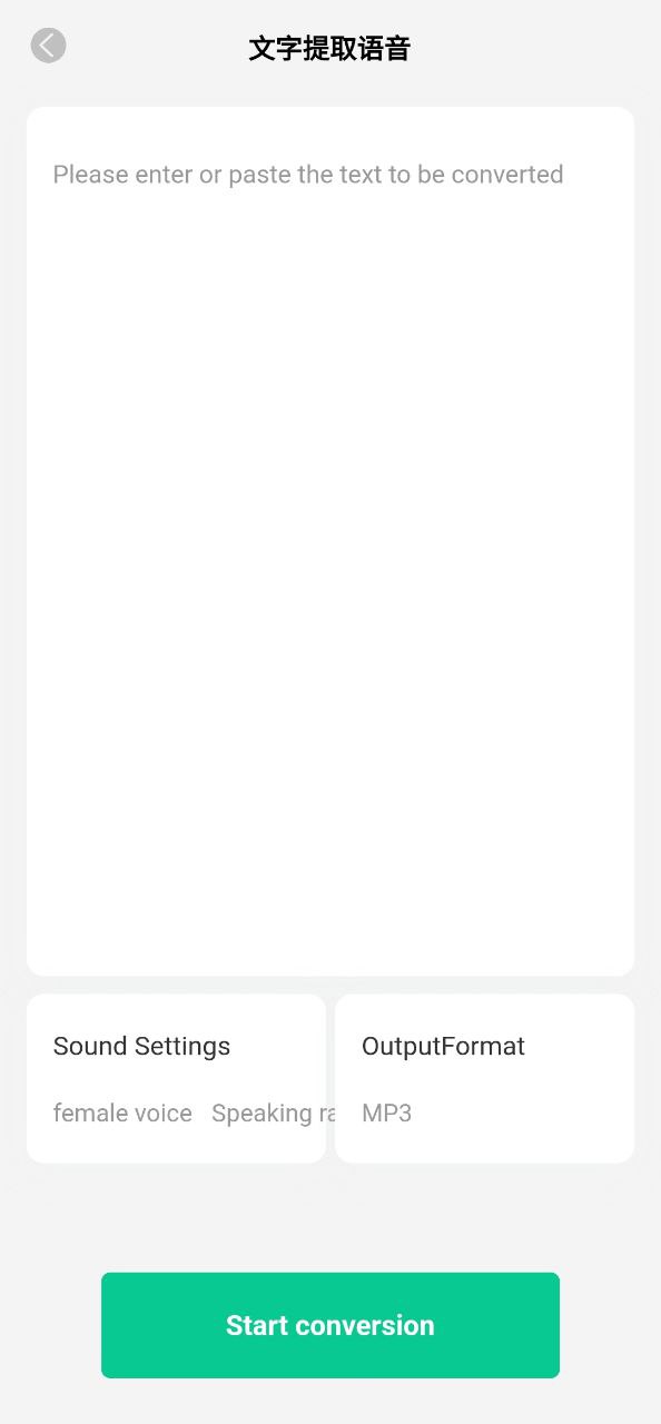语音转换器应用