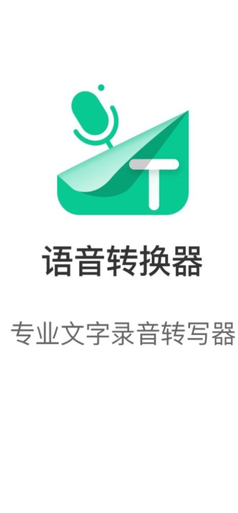 语音转换器应用