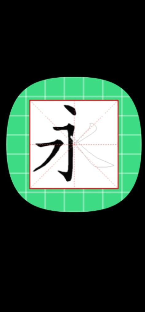 跟我学写汉字安卓下载