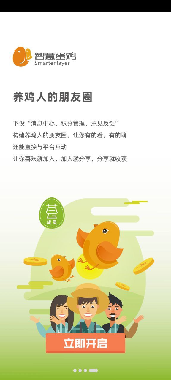 智慧蛋鸡