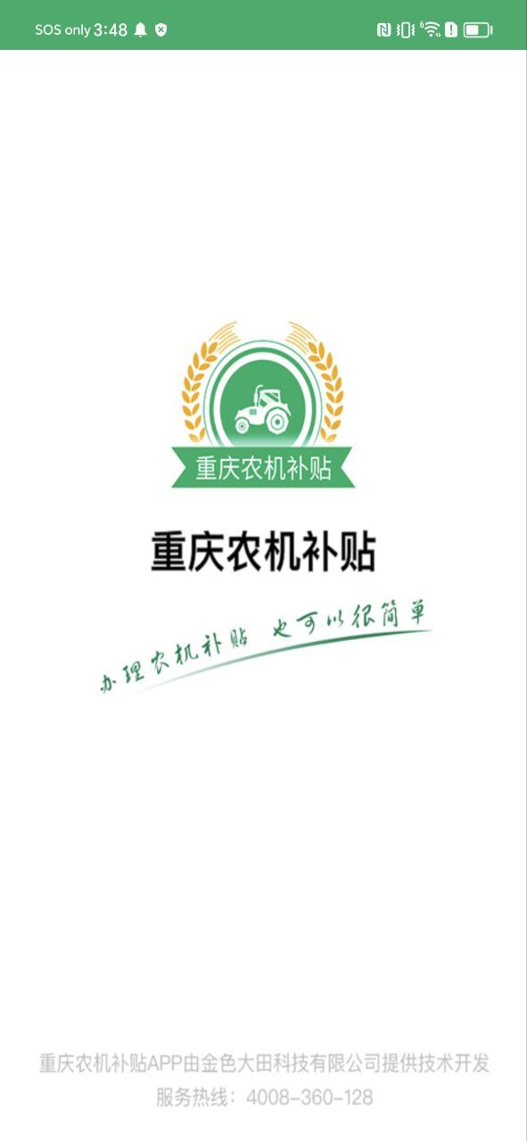 重庆农机补贴安卓