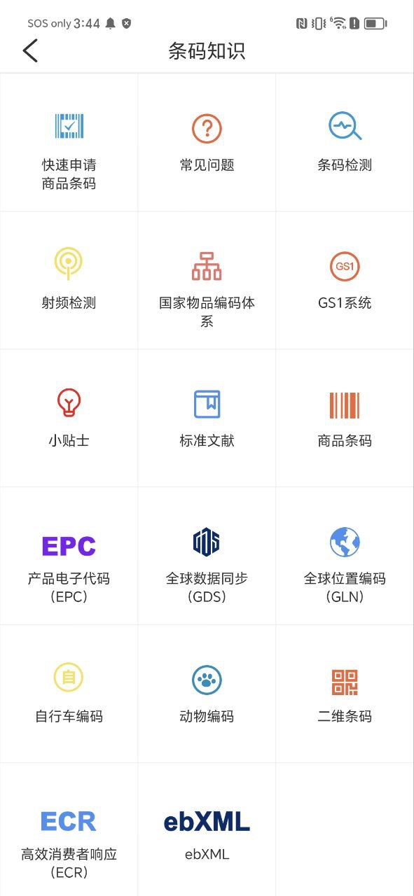 中国编码物品中心安卓下载