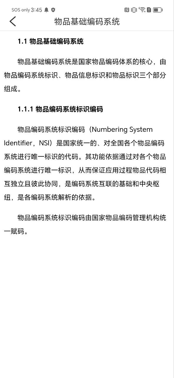 中国编码物品中心