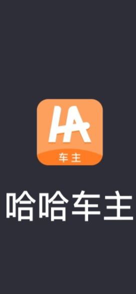 哈哈车主最新