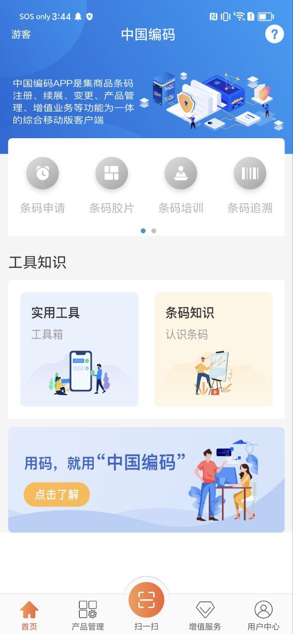 中国编码物品中心安卓下载