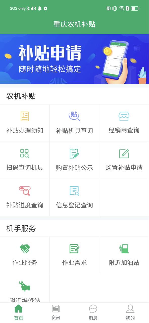 重庆农机补贴安卓
