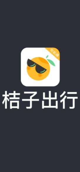 桔子出行司机端安卓下载
