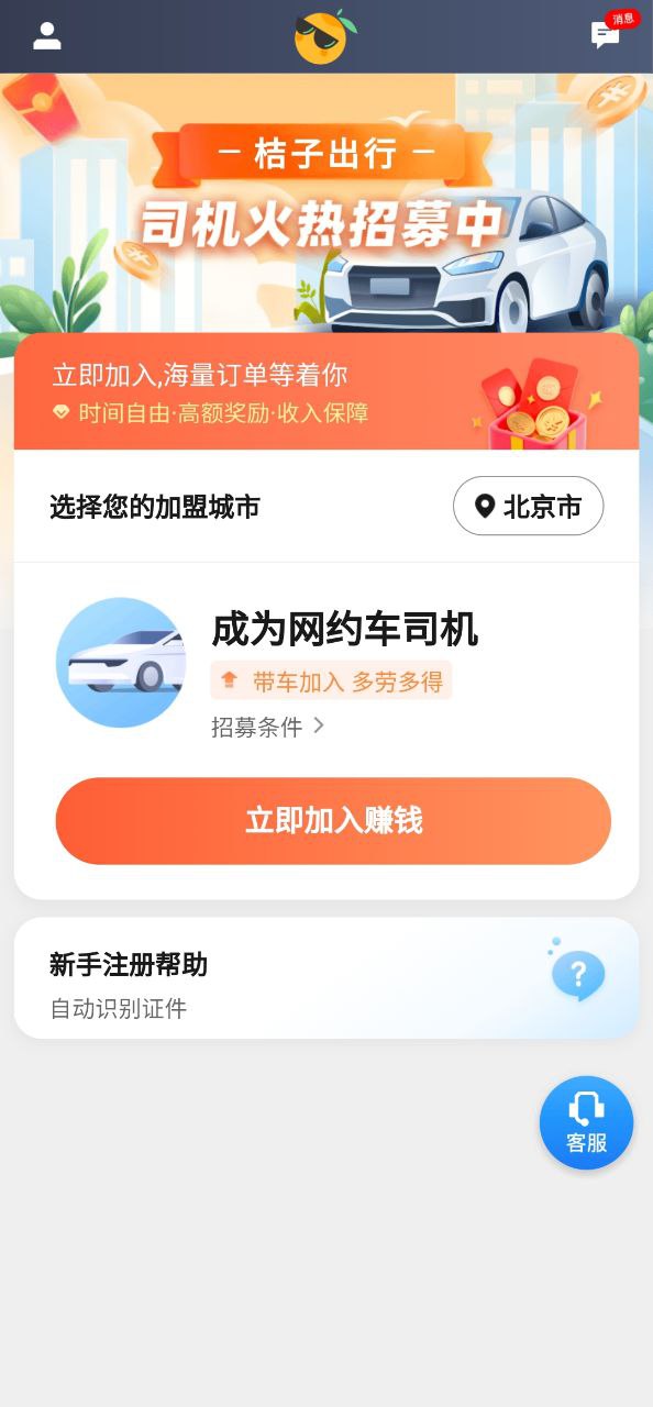 桔子出行司机端安卓下载