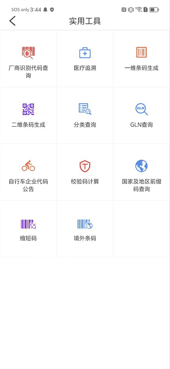 中国编码物品中心