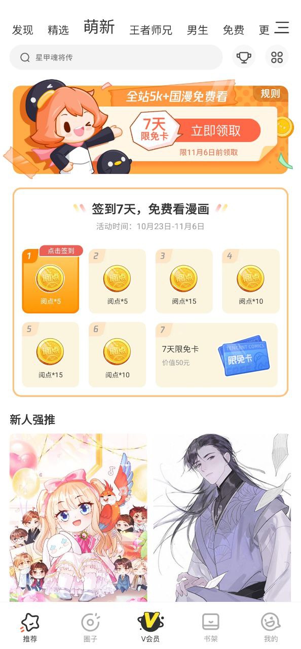 腾讯漫画免费下载