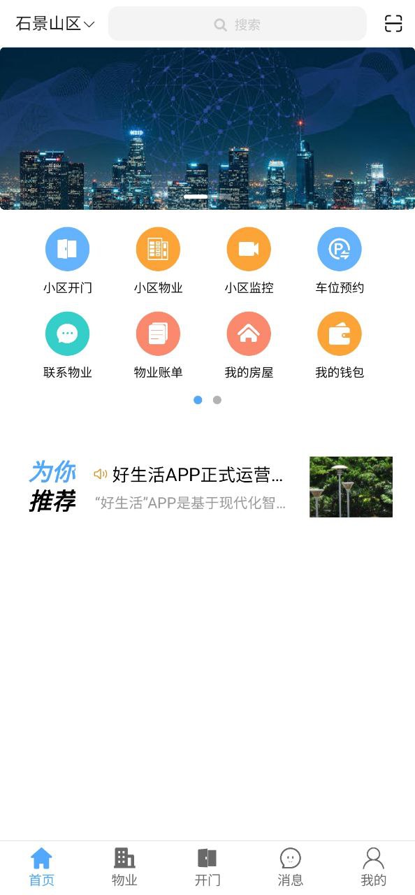 智慧好生活安卓