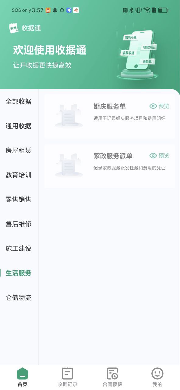 收据通手机版