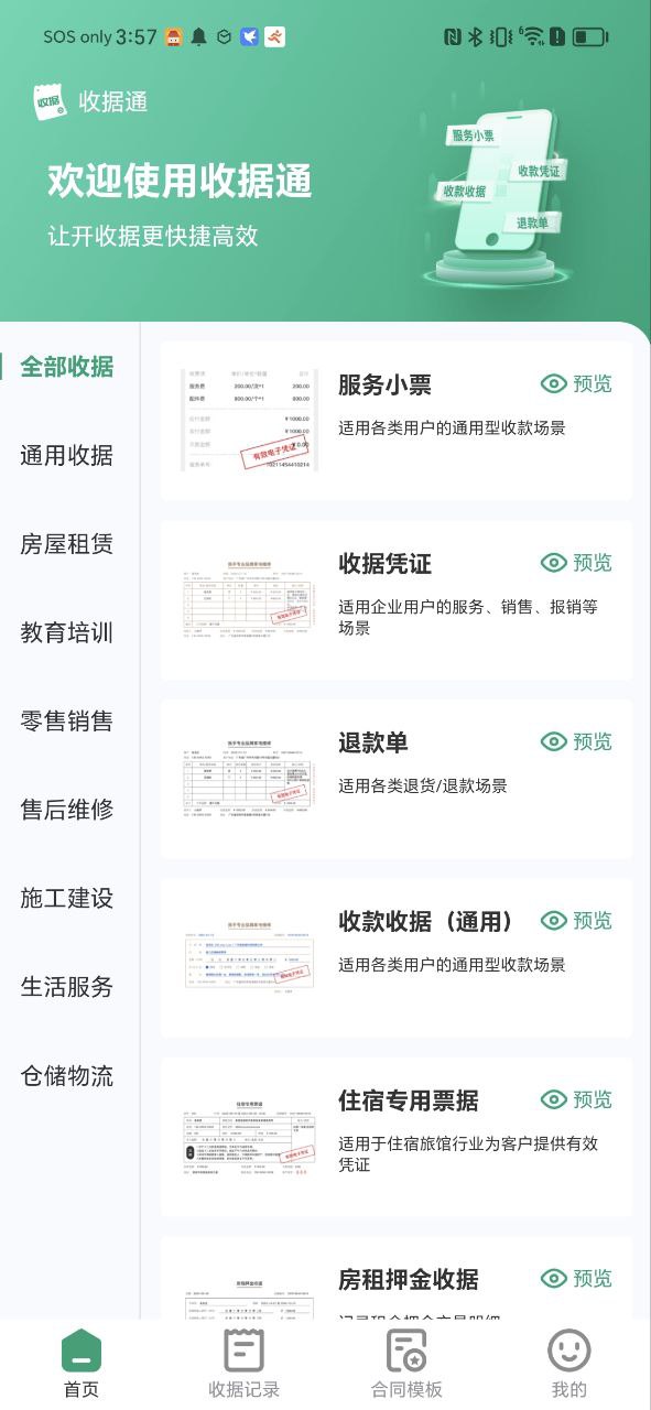 收据通手机版