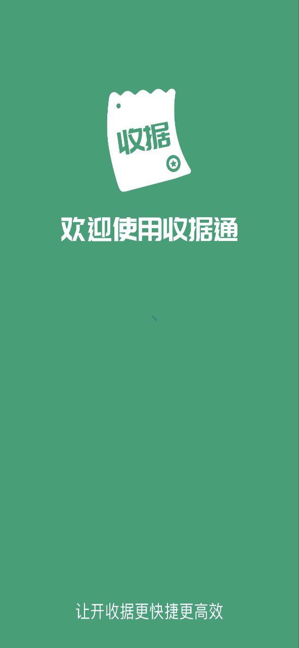 收据通