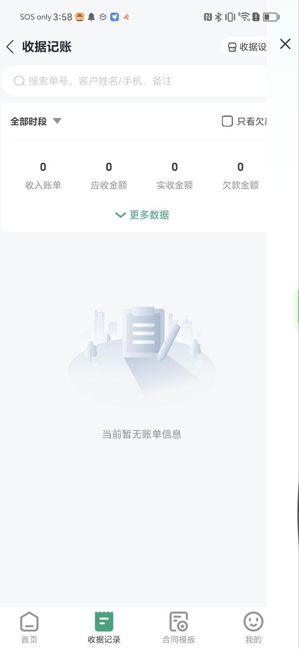 收据通手机版