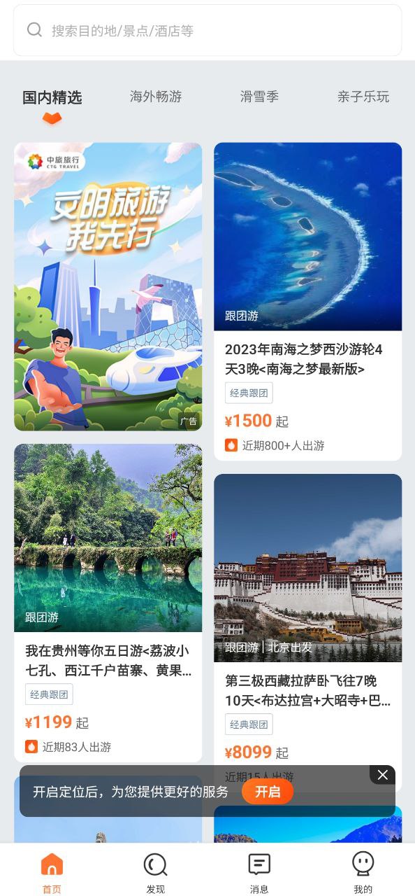 中旅旅行安装