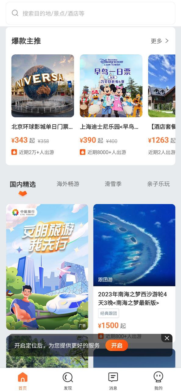 中旅旅行安装