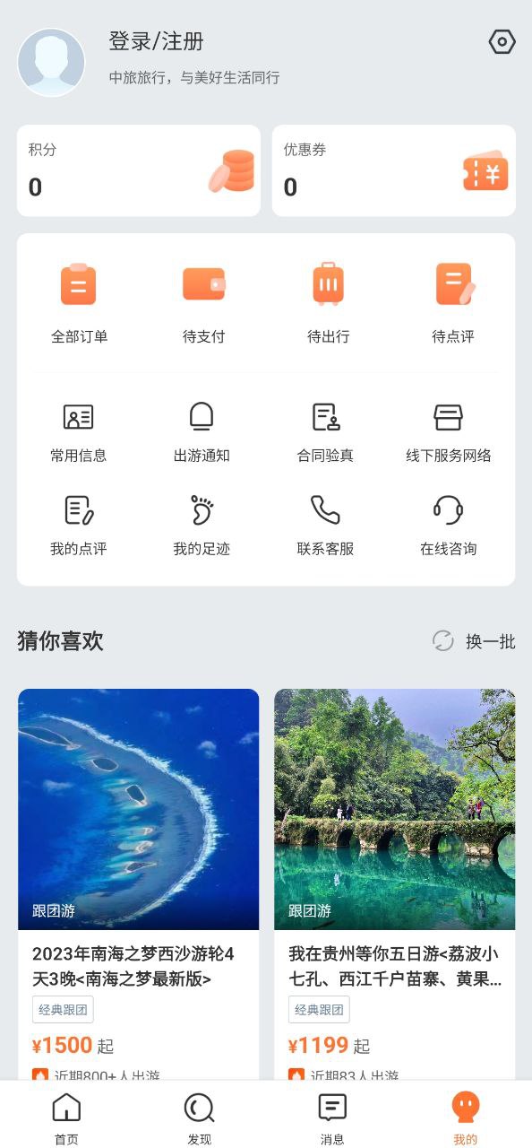 中旅旅行安装