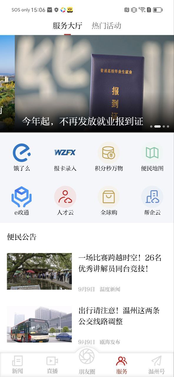 温州新闻软件