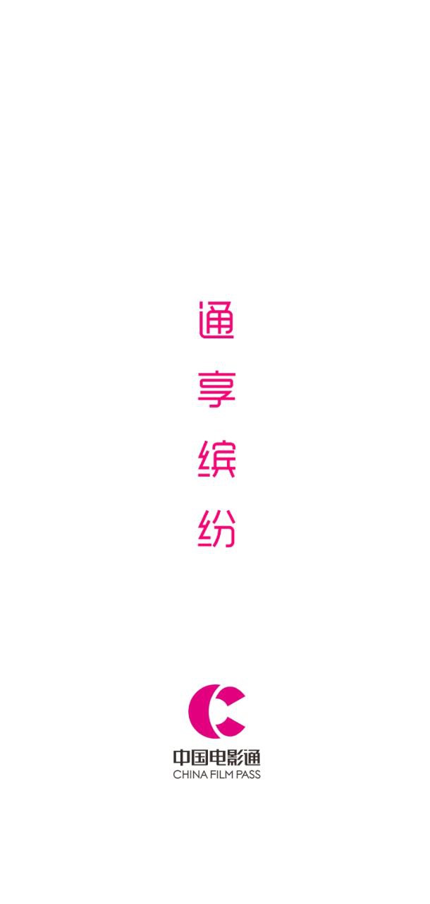 中国电影通2025