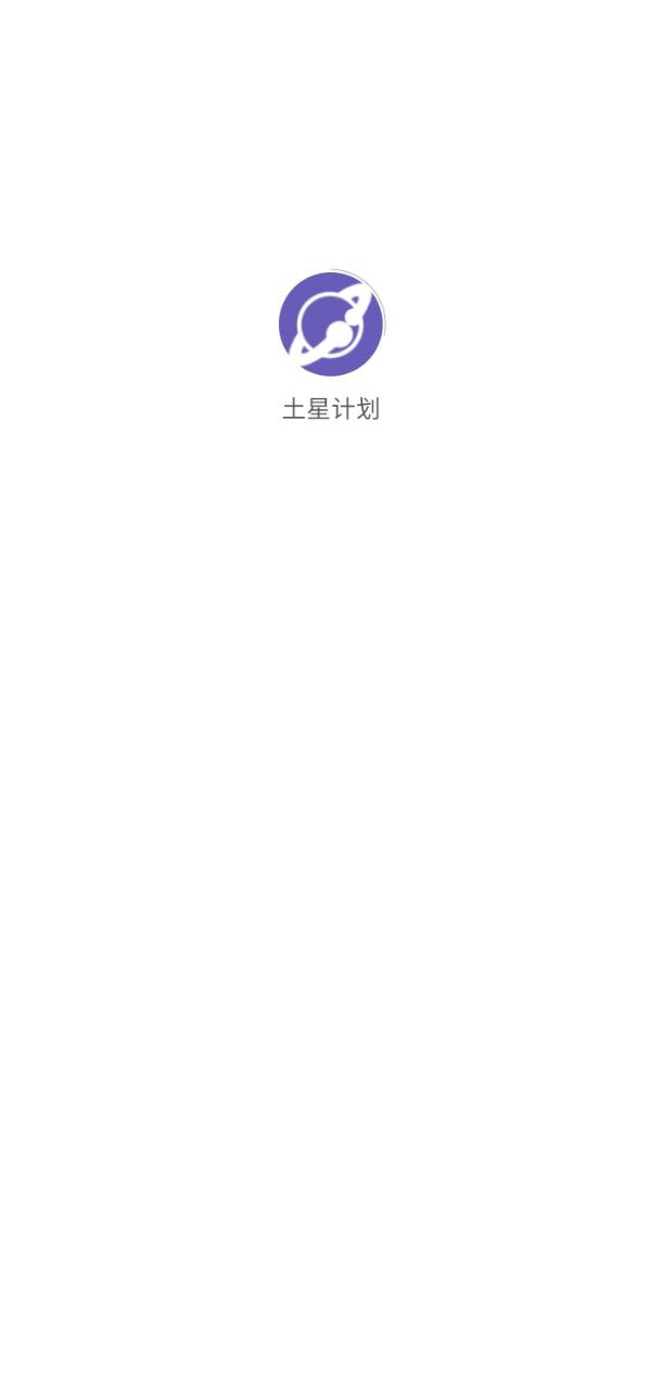 土星计划安卓