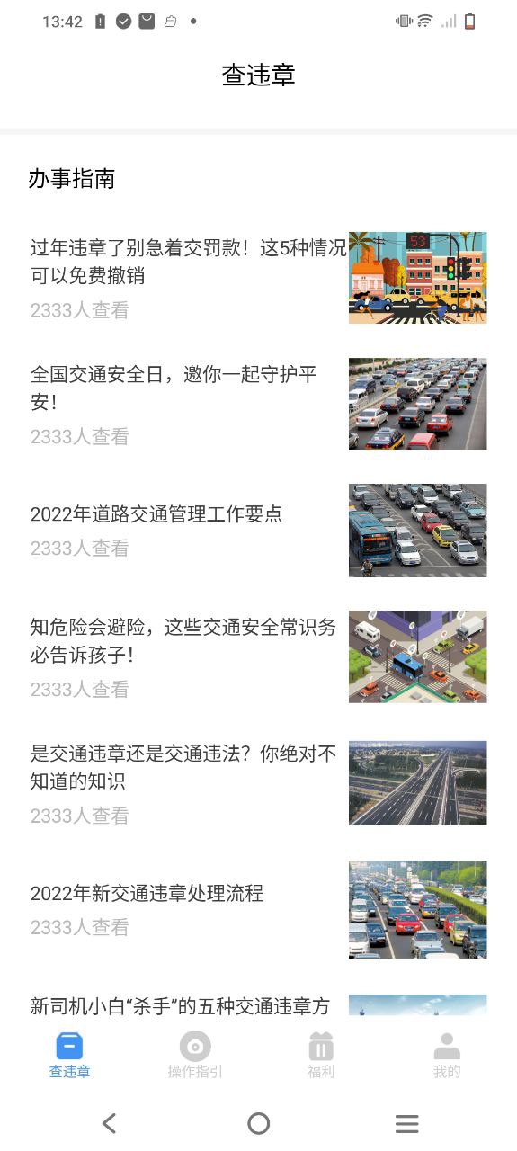 交通违章随手拍Android版