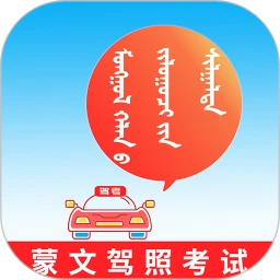 蒙文驾考安卓