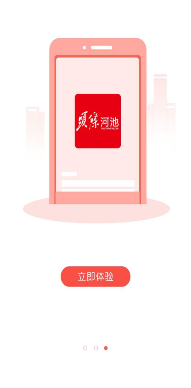 头条河池免费下载