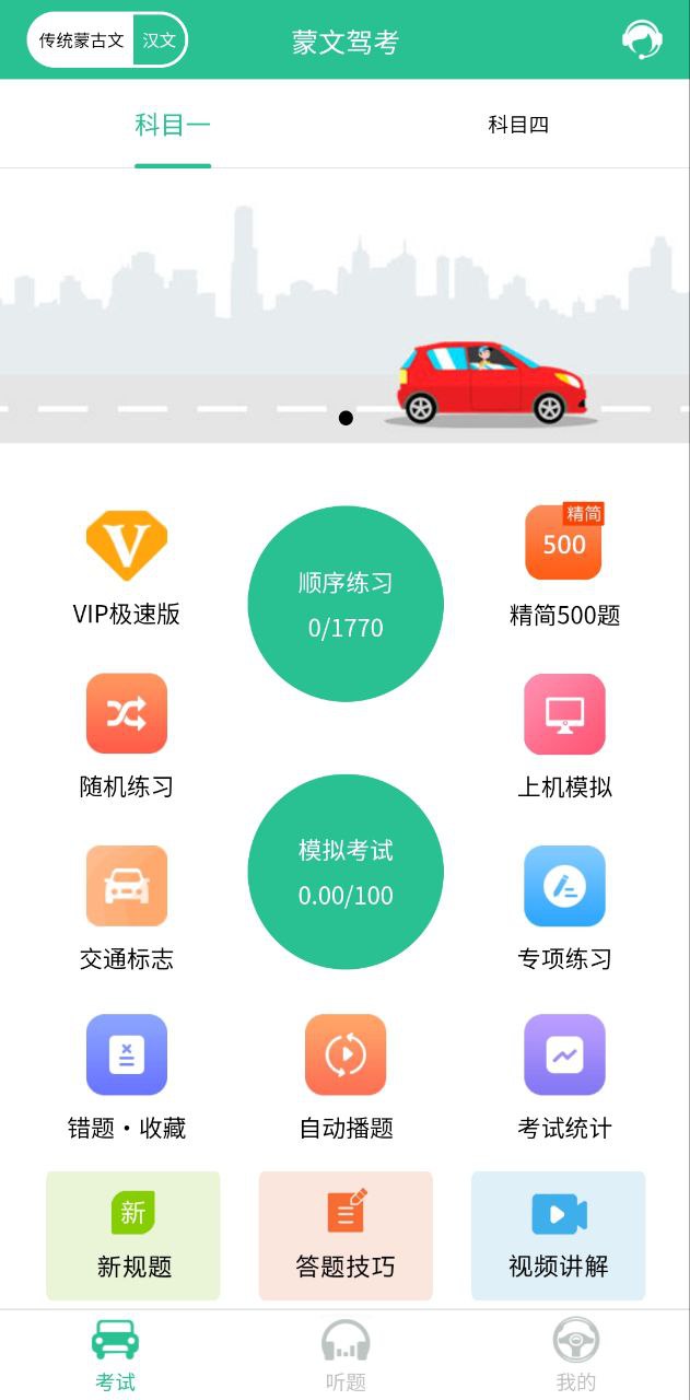 蒙文驾考安卓